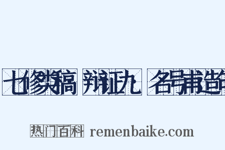 七修类稿·辩证九·名号甫造句是什么意思的图片